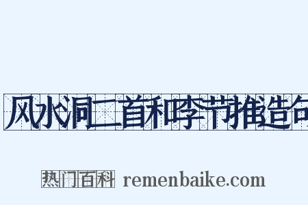 风水洞二首和李节推造句是什么意思的图片